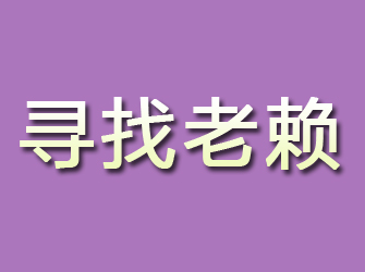 德宏寻找老赖